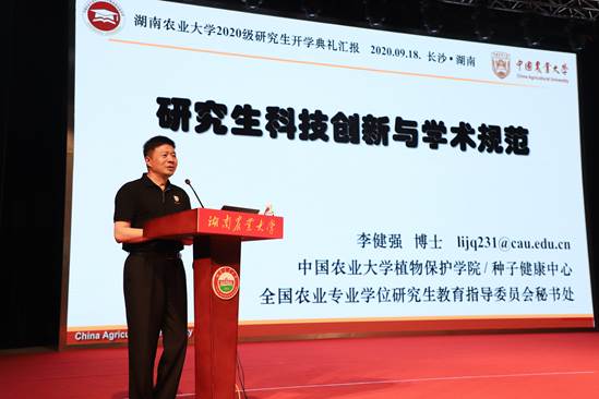 中国农业大学植物保护学院教授李健强做入学教育汇报